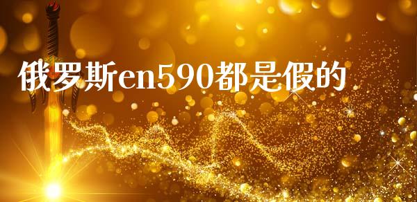 俄罗斯en590都是假的_https://www.qdlswl.com_直播_第1张