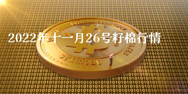 2022年十一月26号籽棉行情_https://www.qdlswl.com_股指_第1张