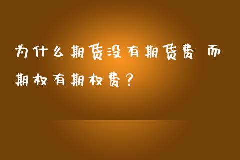 为什么期货没有期货费 而期权有期权费？_https://www.qdlswl.com_外盘_第1张