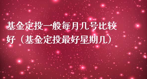 基金定投一般每月几号比较好（基金定投最好星期几）_https://www.qdlswl.com_基金_第1张