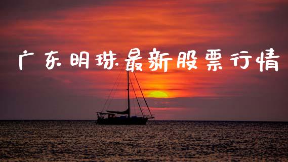 广东明珠最新股票行情_https://www.qdlswl.com_股票_第1张