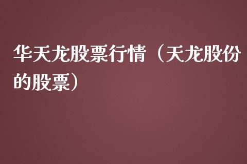 华天龙股票行情（天龙股份的股票）_https://www.qdlswl.com_外盘_第1张