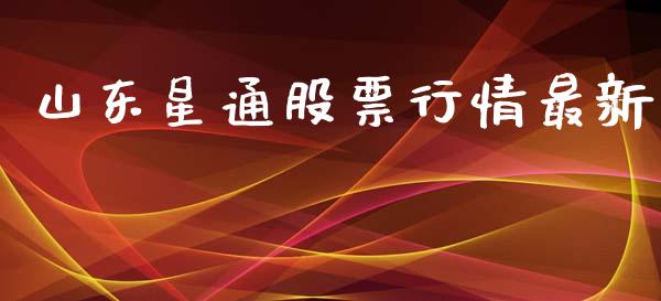 山东星通股票行情最新_https://www.qdlswl.com_内盘_第1张