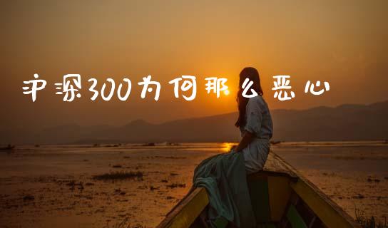 沪深300为何那么恶心_https://www.qdlswl.com_股指_第1张