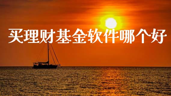 买理财基金软件哪个好_https://www.qdlswl.com_理财_第1张