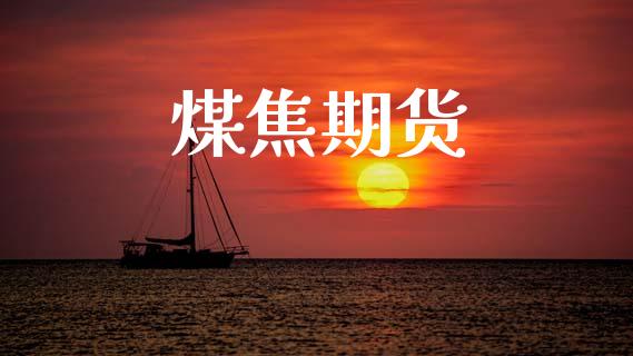 煤焦期货_https://www.qdlswl.com_股指_第1张