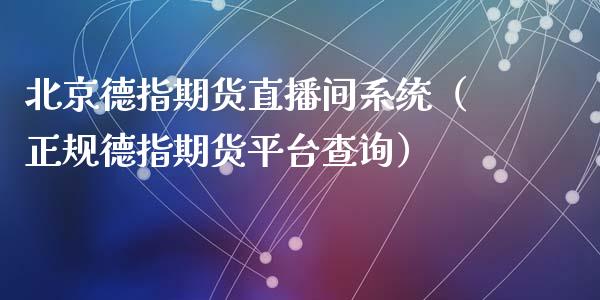 北京德指期货直播间系统（正规德指期货平台查询）_https://www.qdlswl.com_直播_第1张