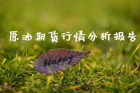 原油期货行情分析报告_https://www.qdlswl.com_股指_第1张