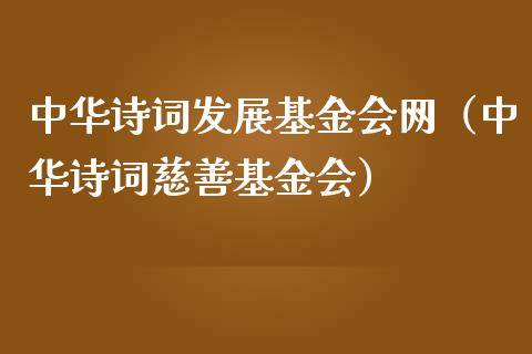 中华诗词发展基金会网（中华诗词慈善基金会）_https://www.qdlswl.com_基金_第1张
