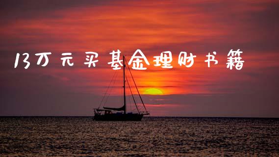 13万元买基金理财书籍_https://www.qdlswl.com_基金_第1张