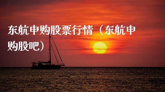 东航申购股票行情（东航申购股吧）_https://www.qdlswl.com_股票_第1张