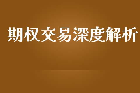 期权交易深度解析_https://www.qdlswl.com_外盘_第1张