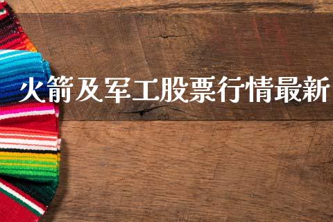火箭及军工股票行情最新_https://www.qdlswl.com_内盘_第1张