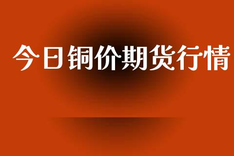 今日铜价期货行情_https://www.qdlswl.com_股指_第1张