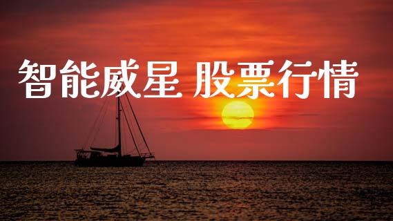 智能威星 股票行情_https://www.qdlswl.com_外盘_第1张