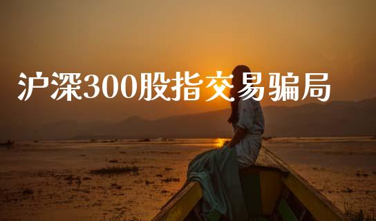 沪深300股指交易骗局_https://www.qdlswl.com_股指_第1张
