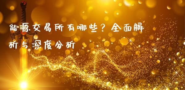 能源交易所有哪些？全面解析与深度分析_https://www.qdlswl.com_股票_第1张