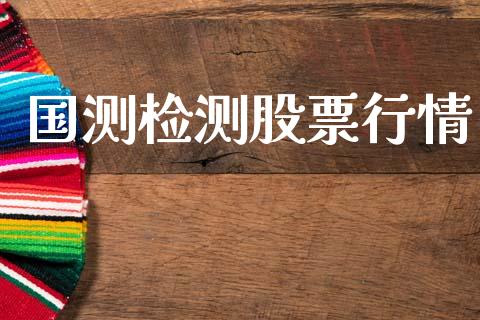 国测检测股票行情_https://www.qdlswl.com_外盘_第1张