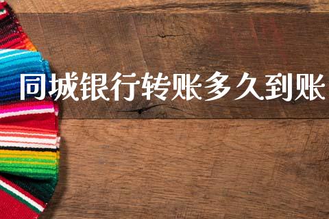 同城银行转账多久到账_https://www.qdlswl.com_股指_第1张