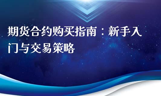 期货合约购买指南：新手入门与交易策略_https://www.qdlswl.com_外盘_第1张