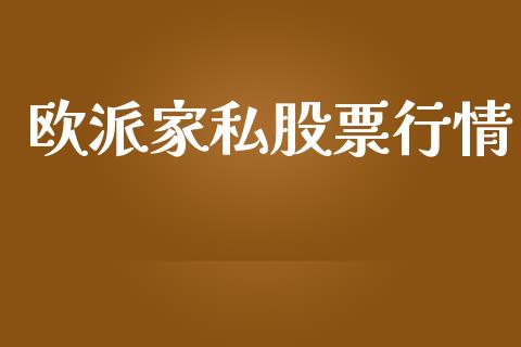 欧派家私股票行情_https://www.qdlswl.com_内盘_第1张