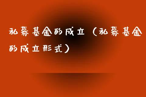 私募基金的成立（私募基金的成立形式）_https://www.qdlswl.com_理财_第1张