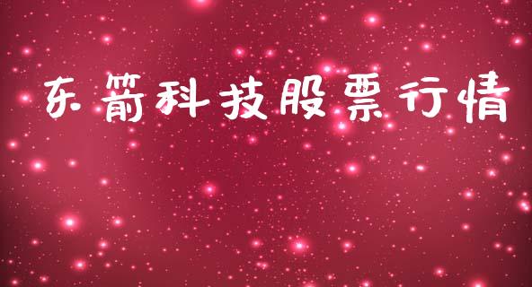 东箭科技股票行情_https://www.qdlswl.com_股票_第1张
