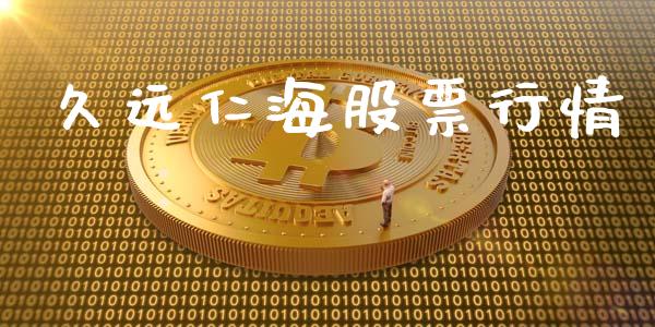 久远仁海股票行情_https://www.qdlswl.com_外盘_第1张