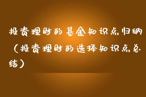 投资理财的基金知识点归纳（投资理财的选择知识点总结）_https://www.qdlswl.com_基金_第1张
