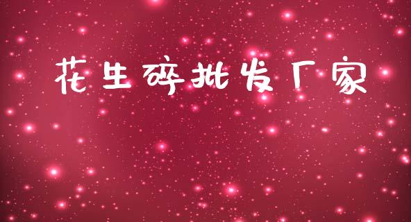 花生碎批发厂家_https://www.qdlswl.com_股指_第1张