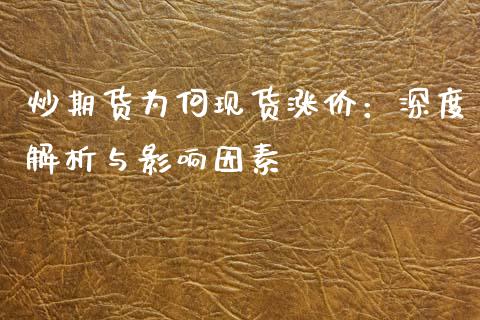 炒期货为何现货涨价：深度解析与影响因素_https://www.qdlswl.com_期货_第1张