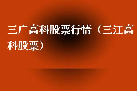 三广高科股票行情（三江高科股票）_https://www.qdlswl.com_股票_第1张