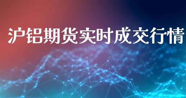 沪铝期货实时成交行情_https://www.qdlswl.com_期货_第1张