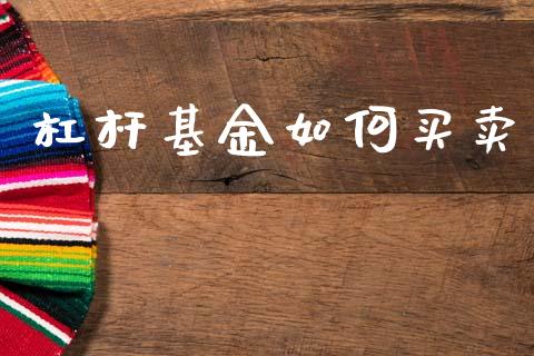 杠杆基金如何买卖_https://www.qdlswl.com_期货_第1张