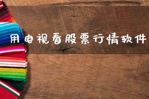 用电视看股票行情软件_https://www.qdlswl.com_股票_第1张