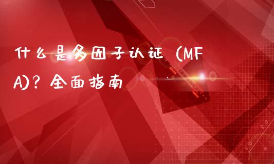 什么是多因子认证 (MFA)?全面指南_内盘_第1张_青岛财经网 什么是多因子认证 (MFA)?全面指南_https://www.qdlswl.com_内盘_第1张