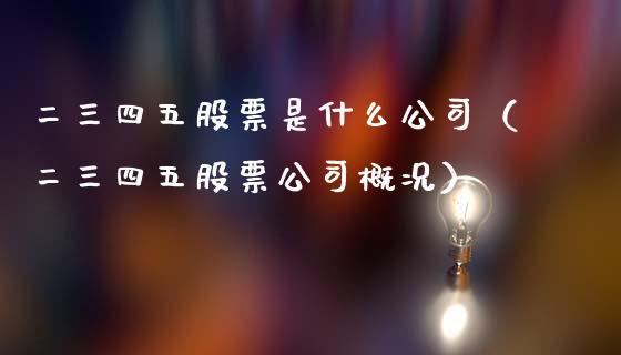 二三四五股票是什么公司（二三四五股票公司概况）_https://www.qdlswl.com_外盘_第1张