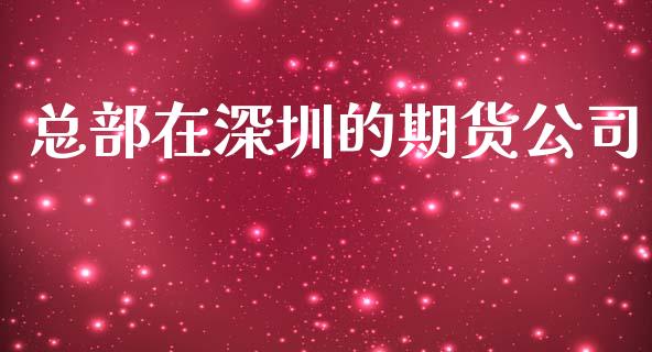 总部在深圳的期货公司_https://www.qdlswl.com_外盘_第1张