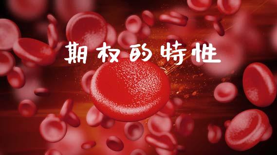 期权的特性_https://www.qdlswl.com_股指_第1张