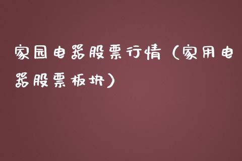 家园电器股票行情（家用电器股票板块）_https://www.qdlswl.com_股票_第1张