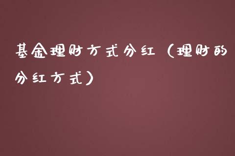 基金理财方式分红（理财的分红方式）_https://www.qdlswl.com_基金_第1张