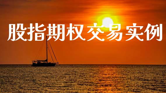 股指期权交易实例_https://www.qdlswl.com_股指_第1张
