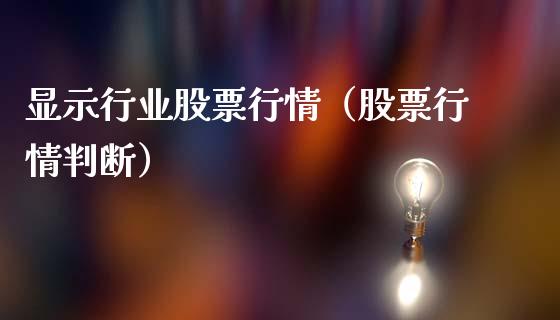 显示行业股票行情（股票行情判断）_https://www.qdlswl.com_外盘_第1张