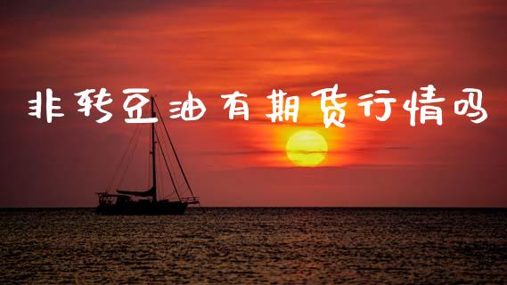 非转豆油有期货行情吗_https://www.qdlswl.com_直播_第1张