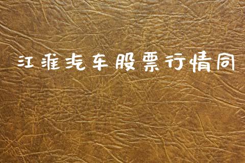江淮汽车股票行情同_https://www.qdlswl.com_外盘_第1张