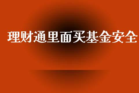 理财通里面买基金安全_https://www.qdlswl.com_基金_第1张