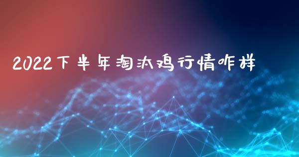 2022下半年淘汰鸡行情咋样_https://www.qdlswl.com_股指_第1张
