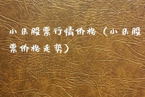 小米股票行情价格（小米股票价格走势）_https://www.qdlswl.com_内盘_第1张