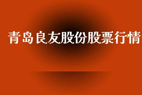 青岛良友股份股票行情_https://www.qdlswl.com_外盘_第1张