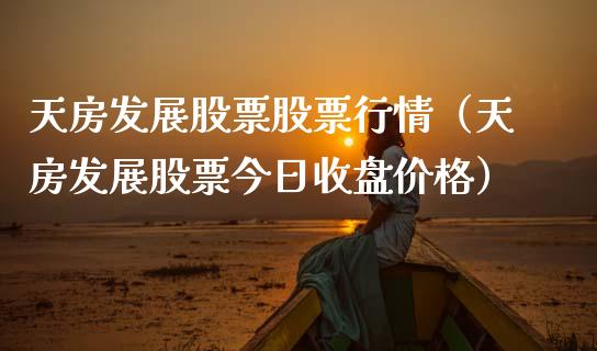 天房发展股票股票行情（天房发展股票今日收盘价格）_https://www.qdlswl.com_外盘_第1张